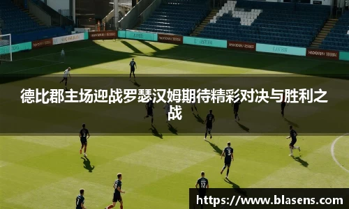 德比郡主场迎战罗瑟汉姆期待精彩对决与胜利之战