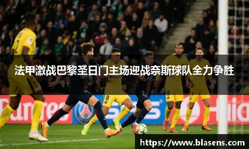 法甲激战巴黎圣日门主场迎战奈斯球队全力争胜