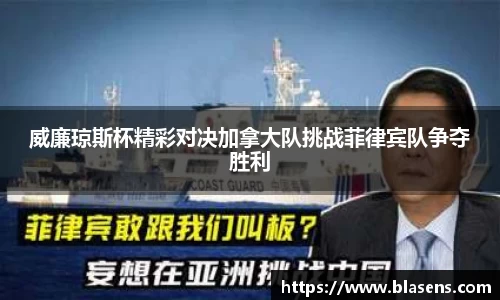 威廉琼斯杯精彩对决加拿大队挑战菲律宾队争夺胜利