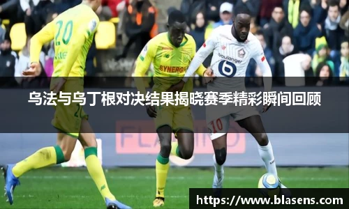 乌法与乌丁根对决结果揭晓赛季精彩瞬间回顾
