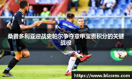 桑普多利亚迎战史帕尔争夺意甲宝贵积分的关键战役