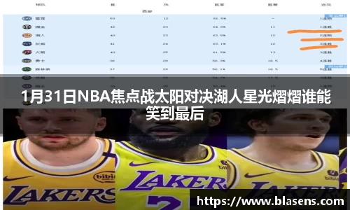 1月31日NBA焦点战太阳对决湖人星光熠熠谁能笑到最后